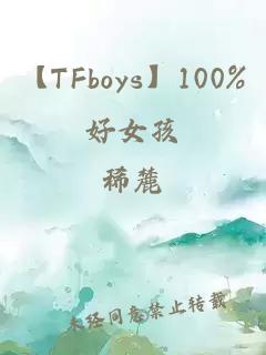 【TFboys】100%好女孩
