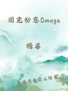 团宠幼崽Omega